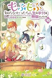もふもふを知らなかったら人生の半分は無駄にしていた　16冊セット Amazon.co.jp: もふもふを知らなかったら人生の半分は無駄にしていた16